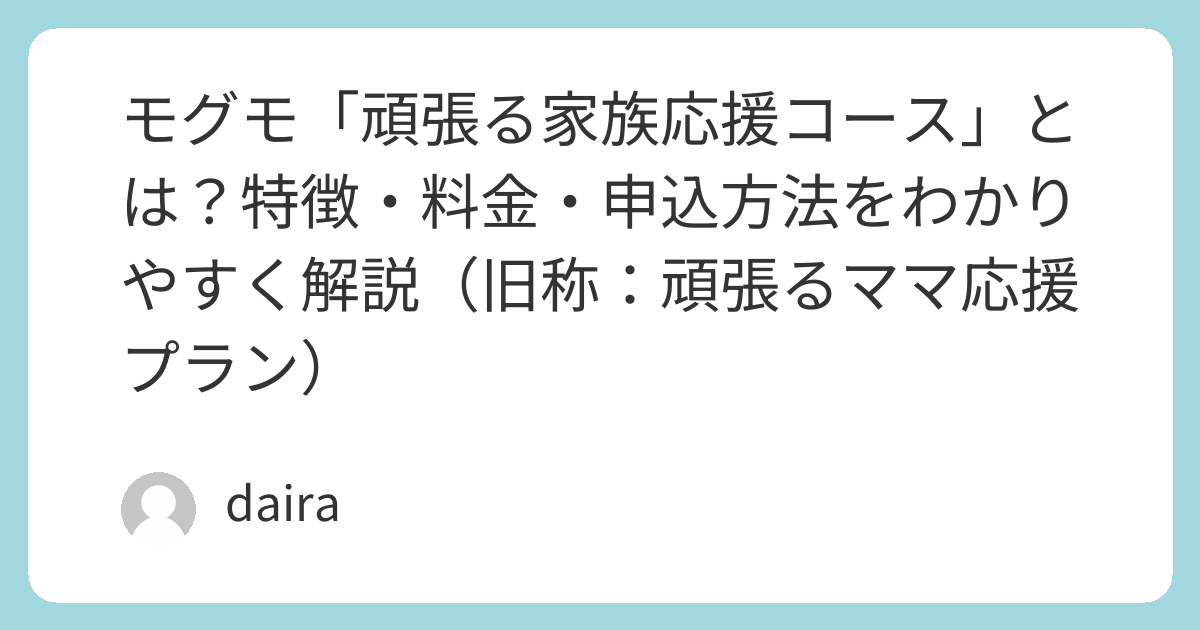 やーこ様専用】がんばるママ応援価格 モグモ「頑張る家族応援コース 